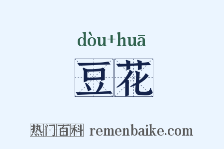 豆花是什么意思的图片